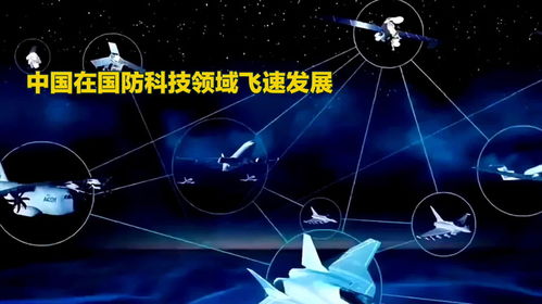 中国国防科技与网络科技领域的融合发展